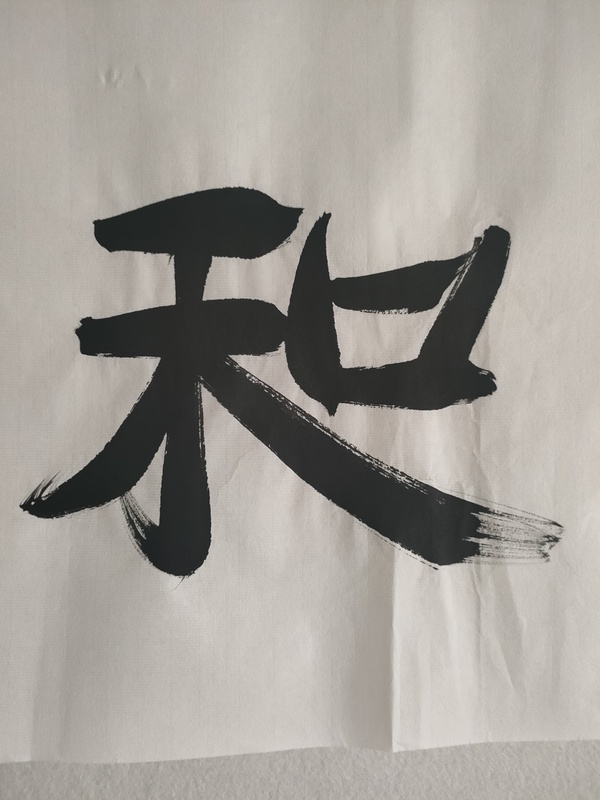 古玩字畫(huà)愛(ài)新覺(jué)羅啟順款隸書(shū)橫幅拍賣(mài)，當(dāng)前價(jià)格180元