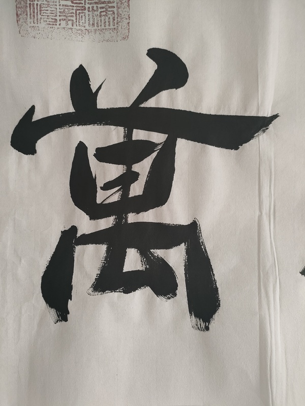 古玩字畫愛新覺羅啟順款隸書橫幅拍賣，當(dāng)前價(jià)格180元