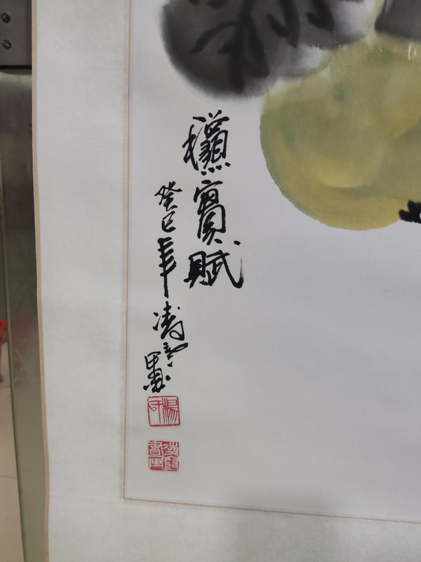 古玩字畫(huà)手工精裱已故名家楊成功 秋實(shí)賦拍賣(mài)，當(dāng)前價(jià)格288元