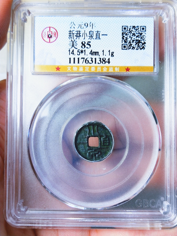 古玩錢幣公元9年.新莽小泉直一拍賣,當(dāng)前價(jià)格466元