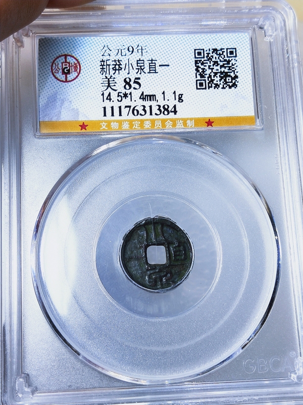 古玩錢幣公元9年.新莽小泉直一拍賣,當(dāng)前價(jià)格466元