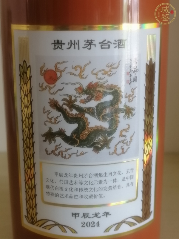 古玩雜項(xiàng)2024年產(chǎn)甲辰龍年生肖茅臺(tái)酒真品鑒賞圖