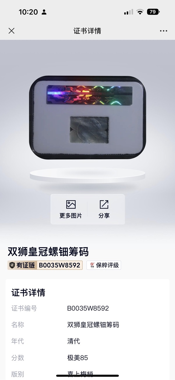 古玩陶瓷保粹評級，精品晚清螺鈿幣拍賣，當前價格139元