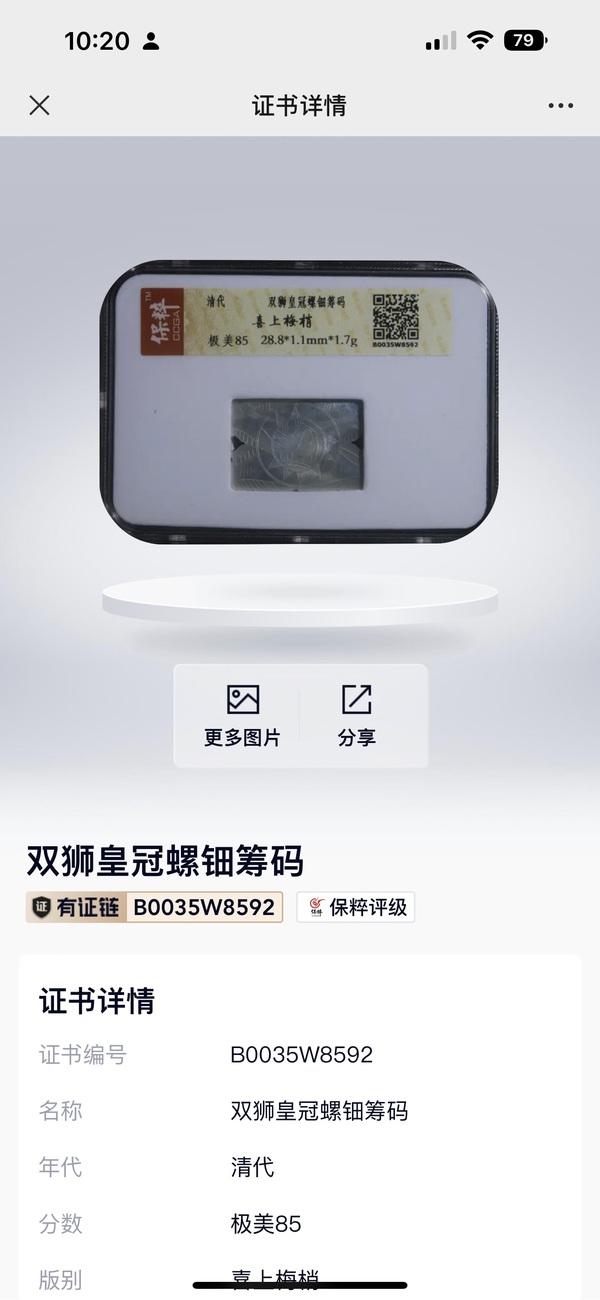 古玩陶瓷保粹評級，精品晚清螺鈿幣拍賣，當前價格139元