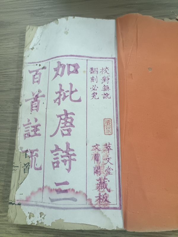 古玩轉賣清道·咸《唐詩三百首》拍賣，當前價格299元