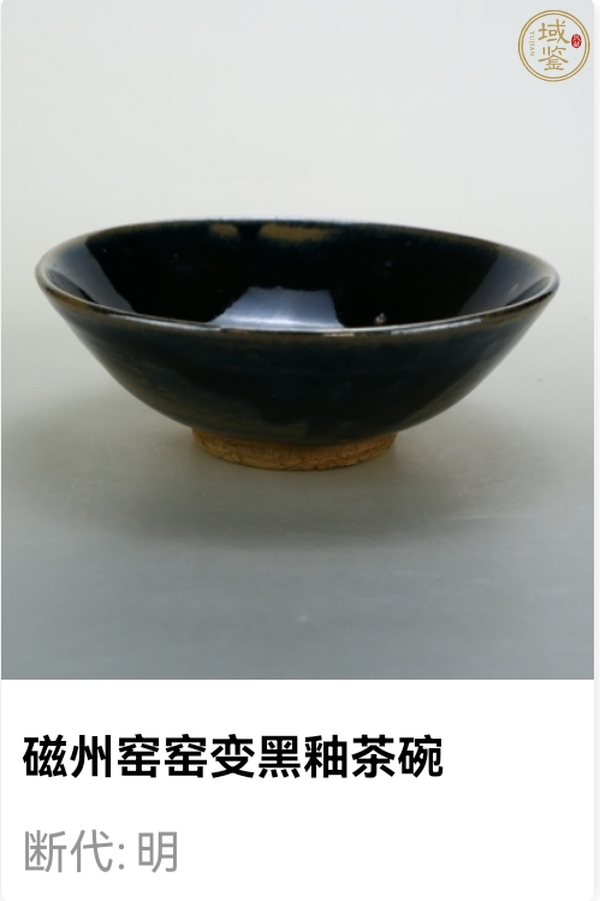 古玩陶瓷窯變黑釉茶碗真品鑒賞圖