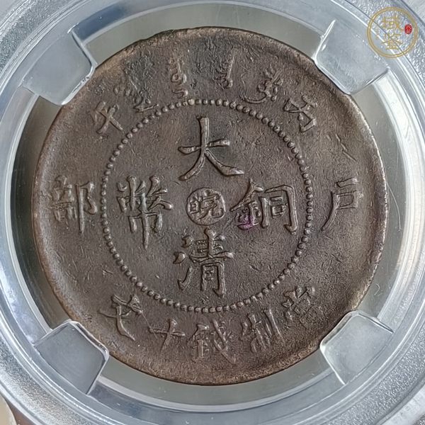 古玩錢幣大清銅幣真品鑒賞圖