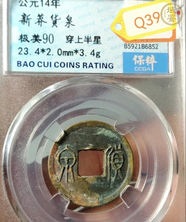 古玩錢幣貨泉真品鑒賞圖