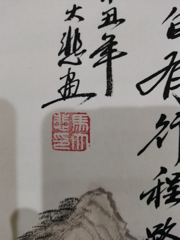 古玩字畫中美協中書協雙協會員不二堂書畫院院長馬大悲山水山高自有行程路拍賣，當前價格899元