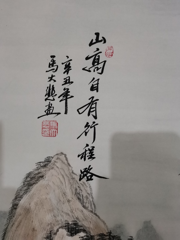 古玩字畫中美協中書協雙協會員不二堂書畫院院長馬大悲山水山高自有行程路拍賣，當前價格899元