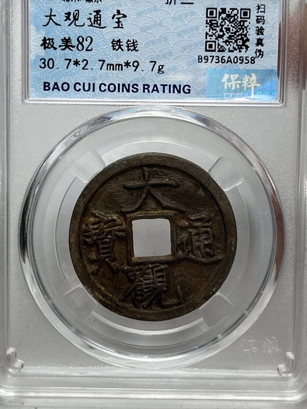 古玩轉(zhuǎn)賣(mài)大觀通寶折三拍賣(mài)，當(dāng)前價(jià)格4500元