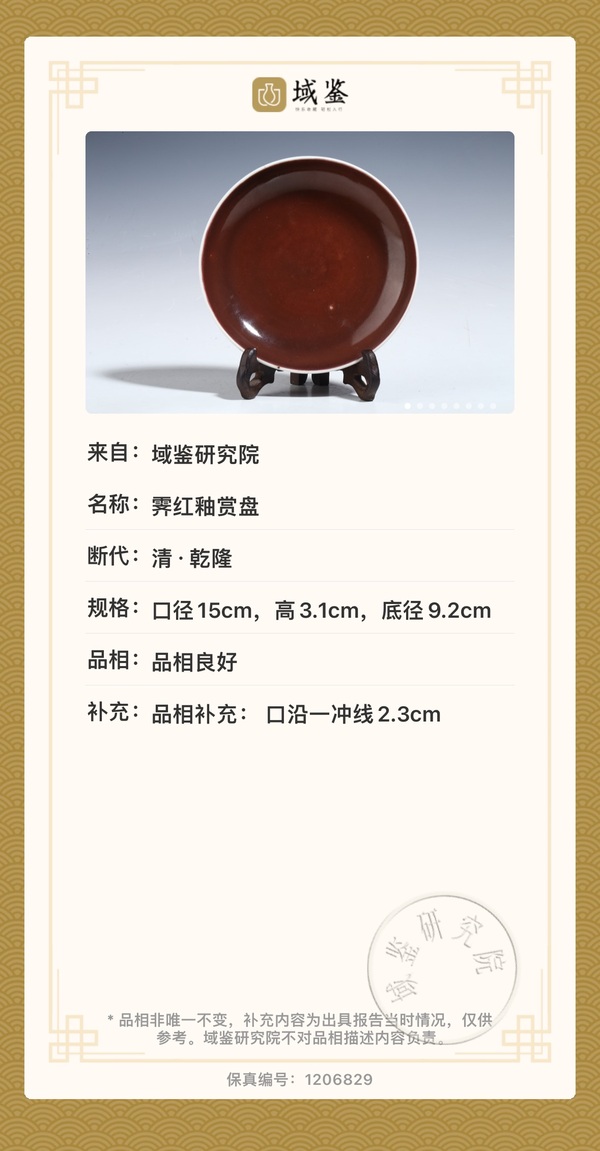 古玩陶瓷【實物鑒定】清乾隆·霽紅釉盤“本朝本款”(頂級民窯)拍賣,當前價格12800元