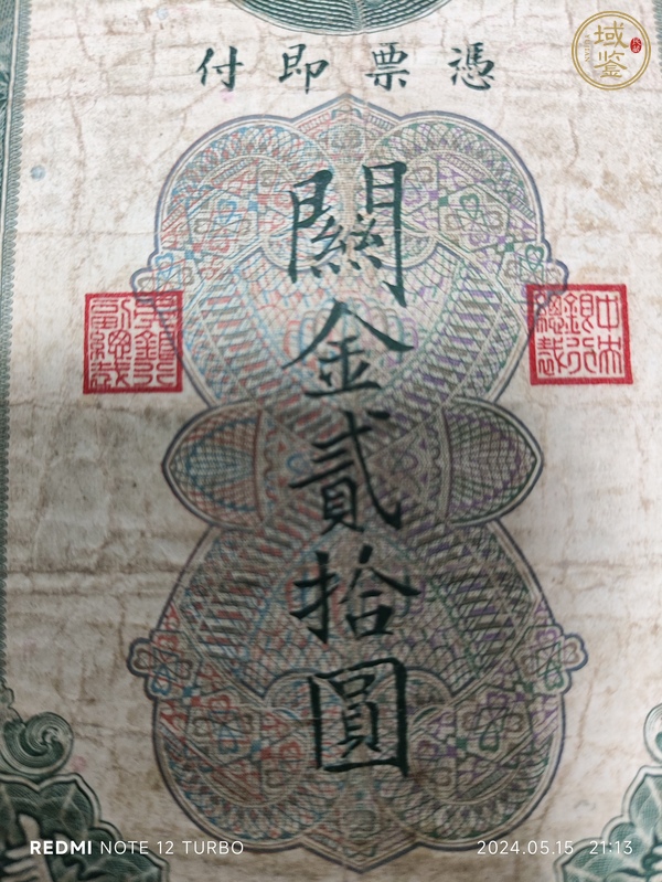 古玩錢幣中央銀行關(guān)金券真品鑒賞圖