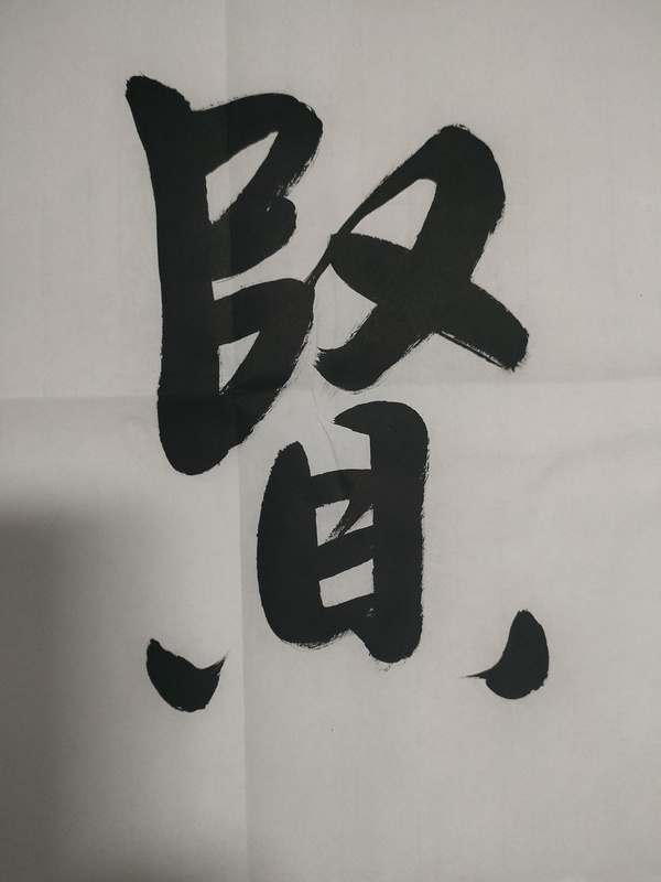 古玩字畫(huà)愛(ài)新覺(jué)羅啟航款行書(shū)橫幅拍賣(mài)，當(dāng)前價(jià)格180元