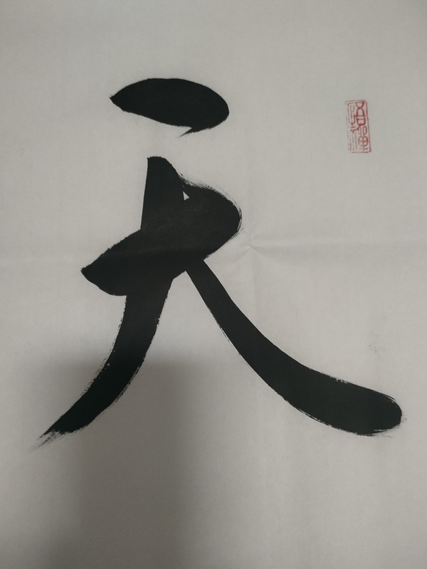 古玩字畫(huà)愛(ài)新覺(jué)羅啟航行書(shū)作品拍賣(mài)，當(dāng)前價(jià)格180元