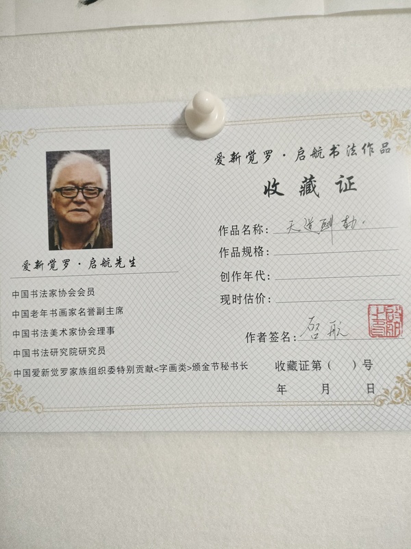 古玩字畫愛新覺羅啟航行書作品拍賣，當前價格100元