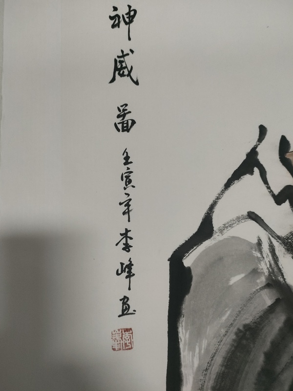 古玩字畫省美協(xié)李峰款寫意鐘馗拍賣，當前價格280元