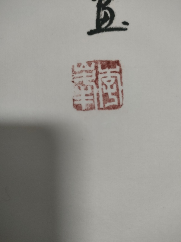 古玩字畫省美協(xié)李峰款寫意鐘馗拍賣，當前價格280元