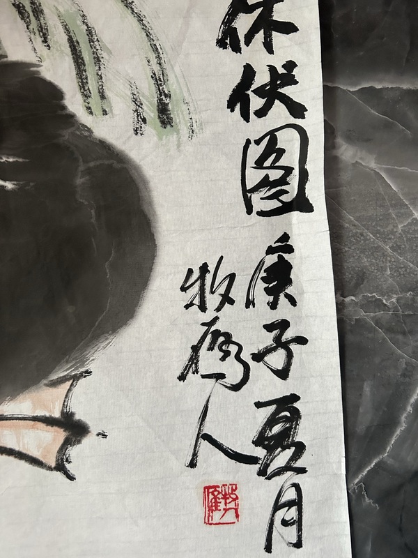 古玩字畫王光輝《休伏圖》拍賣，當(dāng)前價(jià)格358元