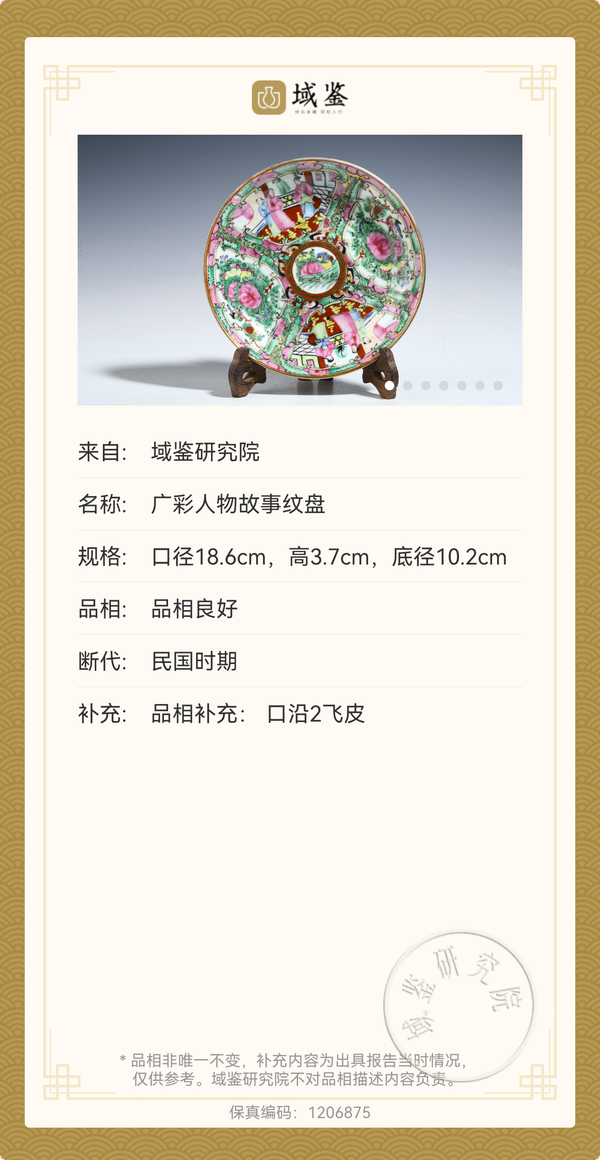 古玩陶瓷民國(guó) 廣彩人物故事紋盤拍賣,當(dāng)前價(jià)格380元