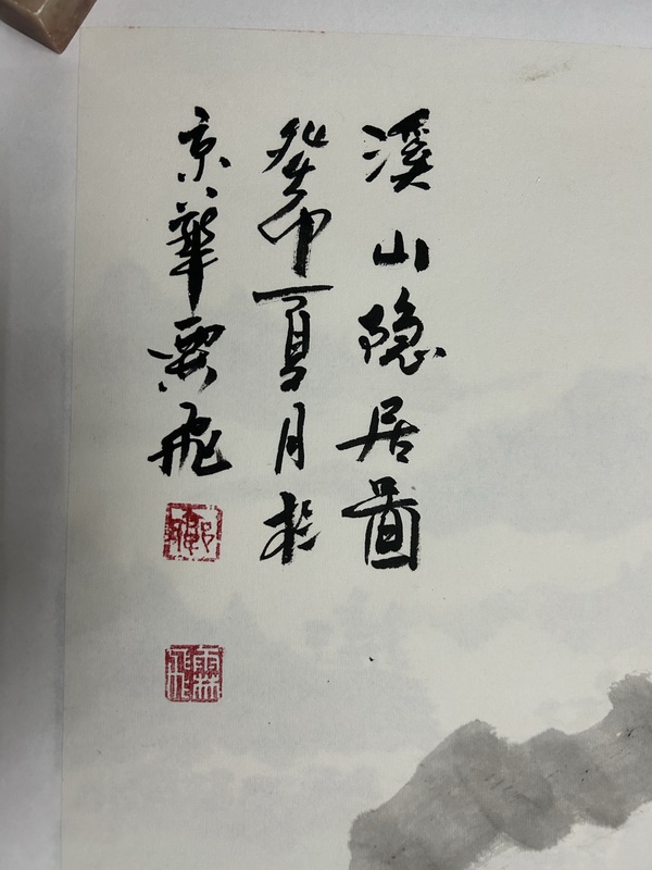 古玩字畫郭霖飛《溪山隱居圖》拍賣，當(dāng)前價(jià)格950元