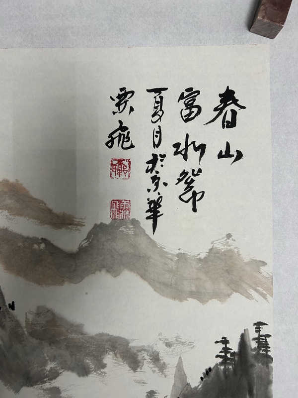 古玩字畫郭霖飛《春山富水》拍賣，當前價格950元