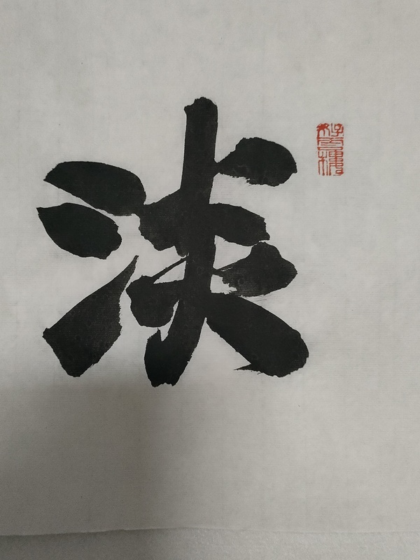 古玩字畫中書協(xié)理事方放《淡泊明志》拍賣，當(dāng)前價(jià)格2800元