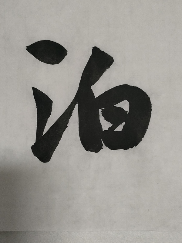 古玩字畫中書協(xié)理事方放《淡泊明志》拍賣，當(dāng)前價(jià)格2800元