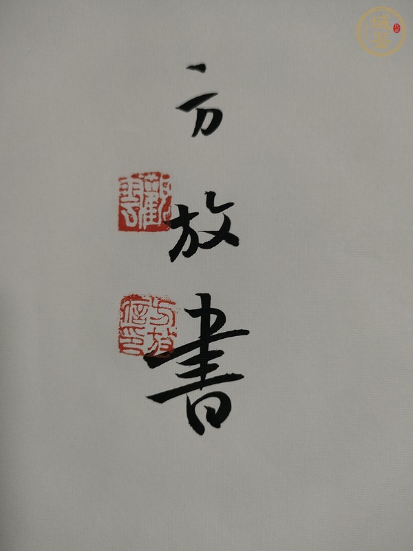 古玩字畫(huà)方放款行書(shū)橫幅真品鑒賞圖