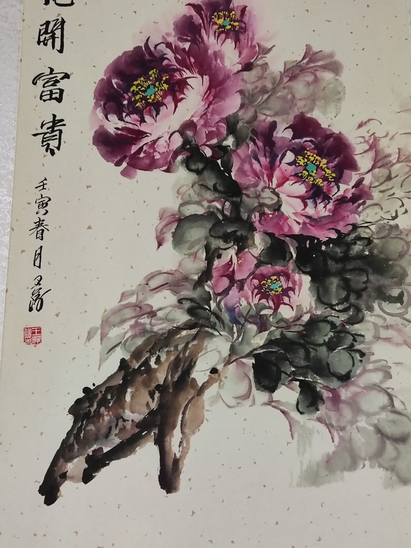 古玩字畫精工裝裱河南名家王萍 花開富貴拍賣，當(dāng)前價(jià)格228元