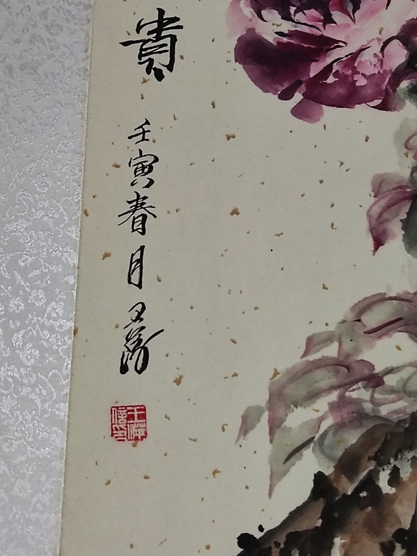 古玩字畫精工裝裱河南名家王萍 花開富貴拍賣，當(dāng)前價格288元