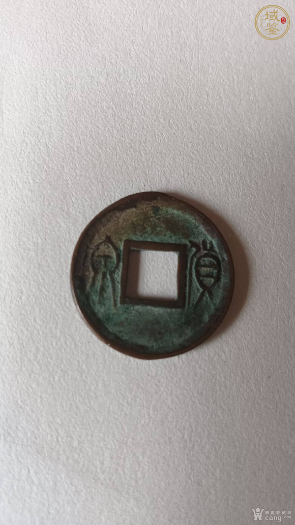 古玩錢(qián)幣貨泉合背真品鑒賞圖