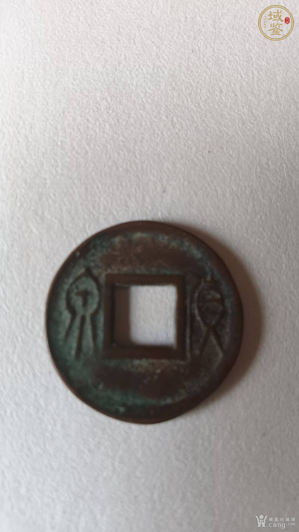 古玩錢(qián)幣貨泉合背真品鑒賞圖