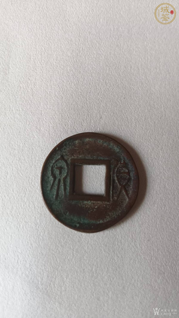 古玩錢(qián)幣貨泉合背真品鑒賞圖