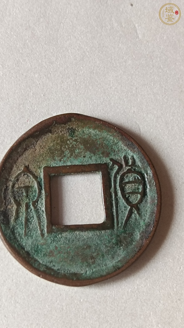 古玩錢(qián)幣貨泉合背真品鑒賞圖