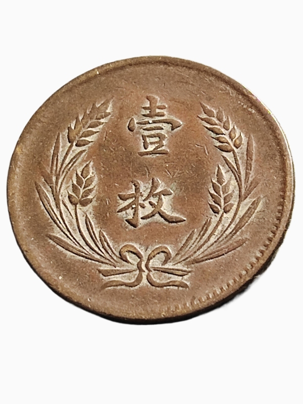 古玩錢幣中華銅幣山西壹枚拍賣,當(dāng)前價(jià)格180元