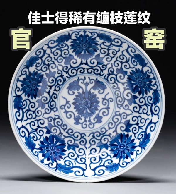 古玩轉(zhuǎn)賣【佳士得出品官窯精品】清光緒青花寶相花纏枝蓮大盤拍賣，當(dāng)前價格5680元