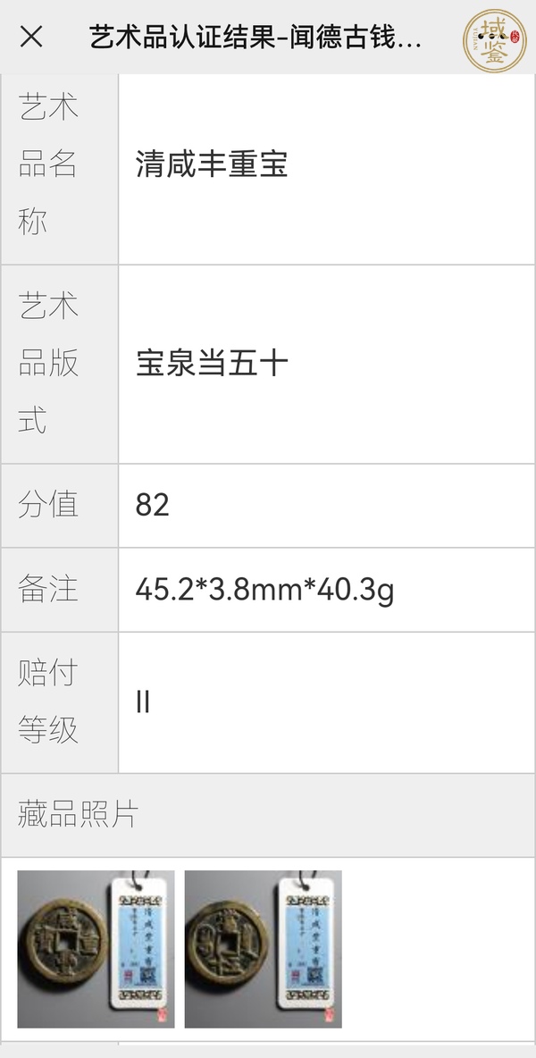 古玩錢幣清·咸豐重寶真品鑒賞圖