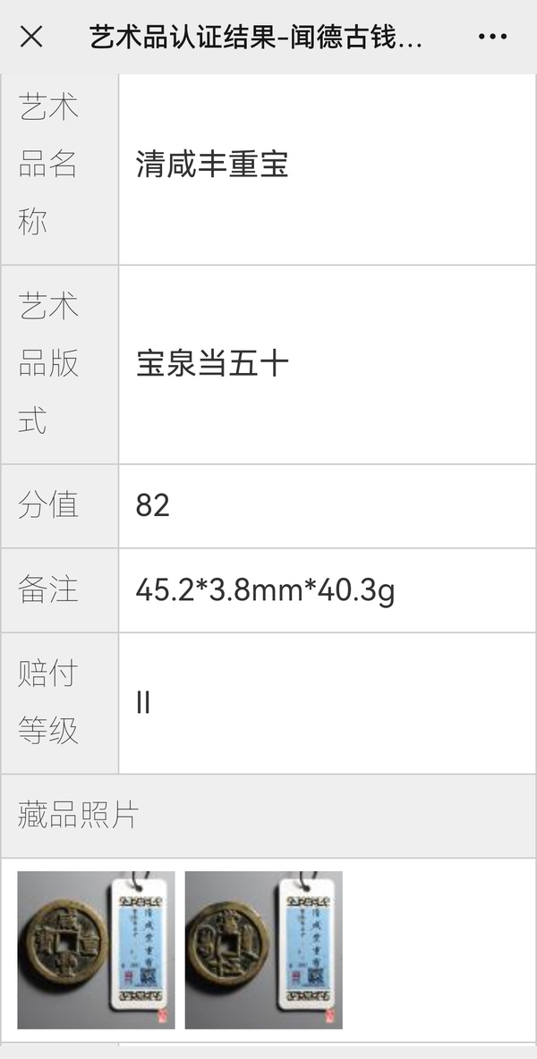 古玩錢幣咸豐重寶寶泉五十拍賣，當前價格4600元