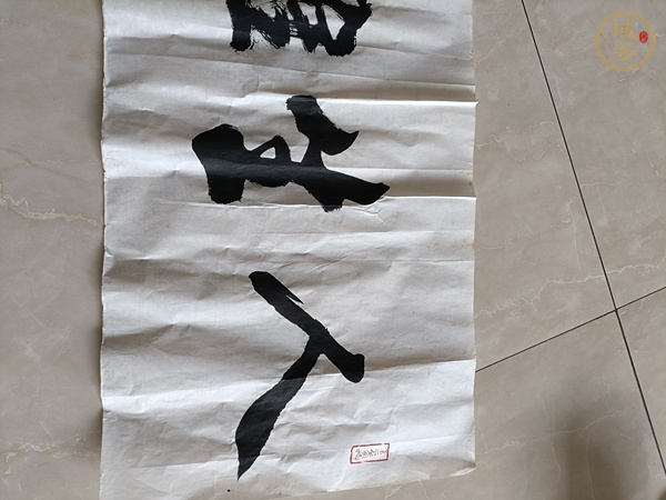 古玩字畫(huà)人生難得幾回搏真品鑒賞圖