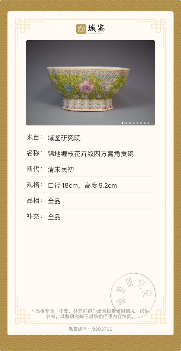 古玩陶瓷晚清民國·錦地粉彩纏枝花卉紋四方倭角貢碗拍賣,當前價格5000元
