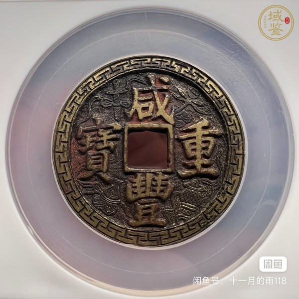 古玩錢幣咸豐重寶寶蘇當(dāng)五十刻花真品鑒賞圖