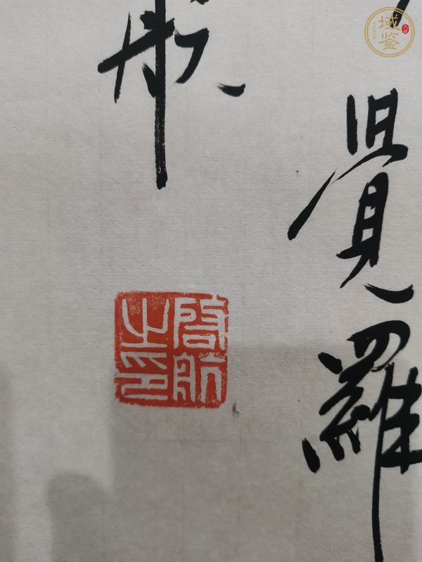 古玩字畫愛新覺羅啟航款行書真品鑒賞圖