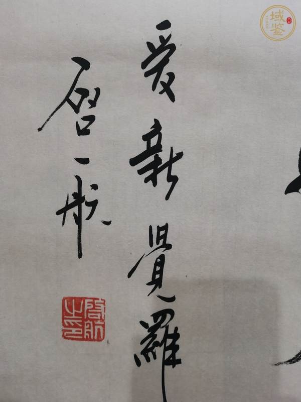 古玩字畫愛新覺羅啟航款行書真品鑒賞圖