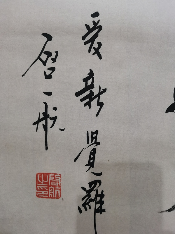 古玩字畫皇家書法家老中書協(xié)會(huì)員愛新覺羅啟航行書拍賣，當(dāng)前價(jià)格1488元