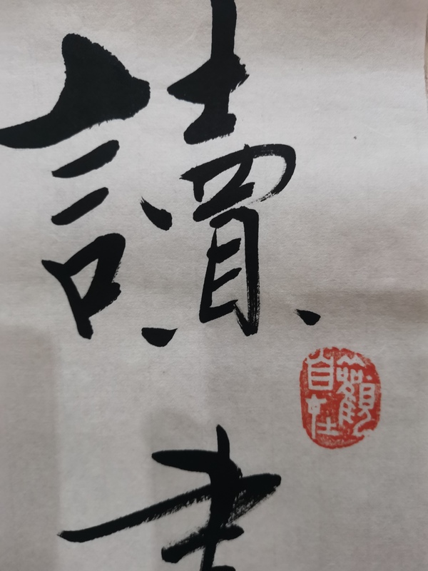 古玩字畫皇家書法家老中書協(xié)會(huì)員愛(ài)新覺(jué)羅啟航行書拍賣，當(dāng)前價(jià)格1488元