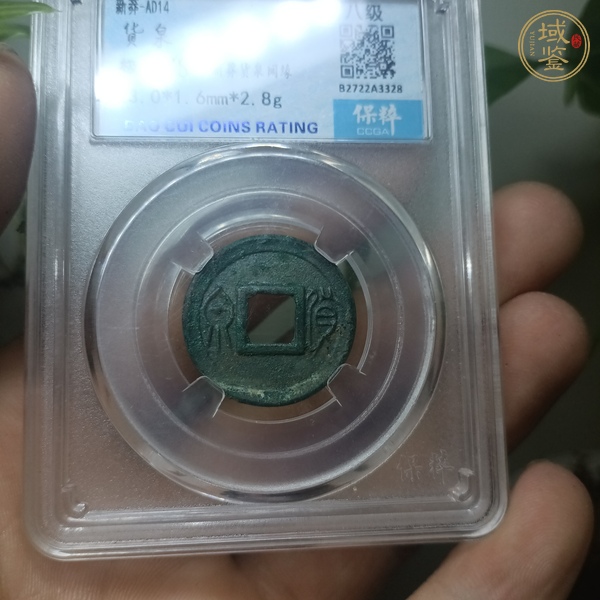 古玩錢幣貨泉真品鑒賞圖