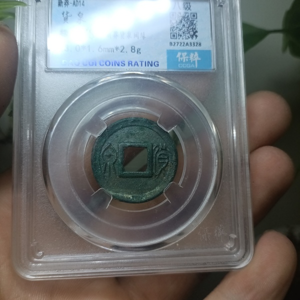 古玩錢幣新莽貨泉拍賣，當前價格1500元