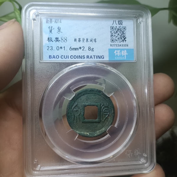 古玩轉賣新莽貨泉拍賣，當前價格5888元