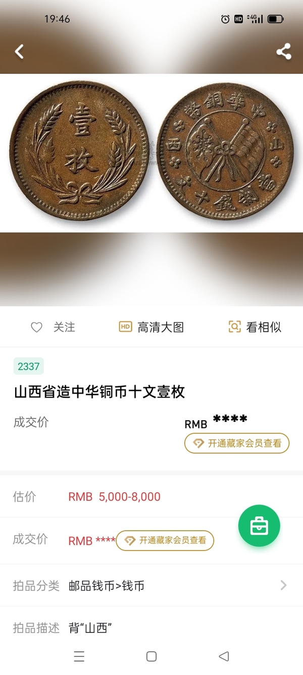 古玩錢幣中華銅幣山西壹枚拍賣,當(dāng)前價(jià)格180元